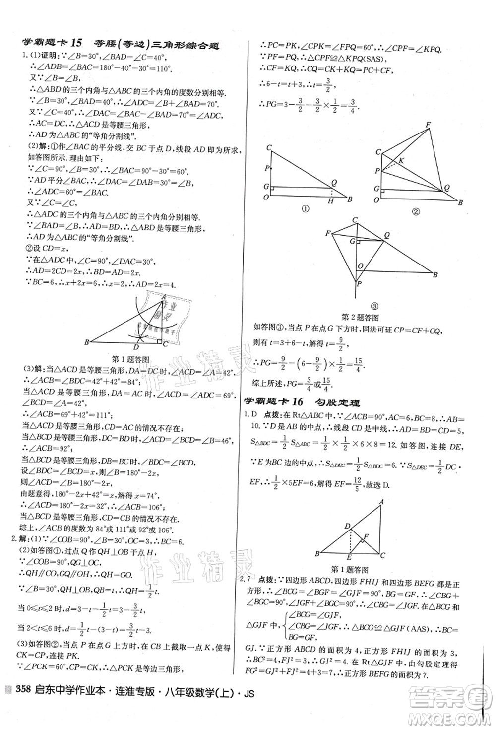 龍門書局2021啟東中學(xué)作業(yè)本八年級數(shù)學(xué)上冊JS江蘇版連淮專版答案