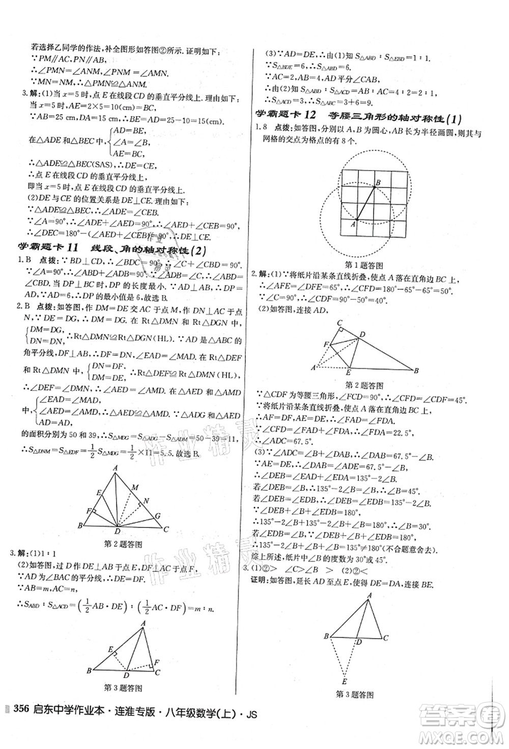 龍門書局2021啟東中學(xué)作業(yè)本八年級數(shù)學(xué)上冊JS江蘇版連淮專版答案