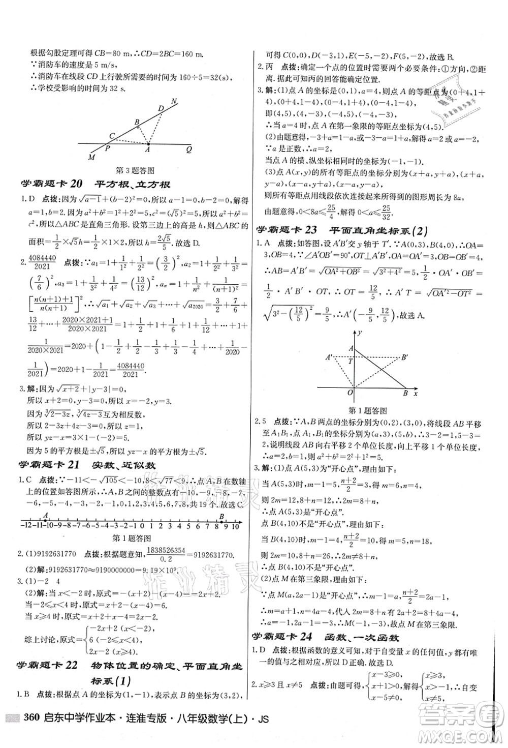 龍門書局2021啟東中學(xué)作業(yè)本八年級數(shù)學(xué)上冊JS江蘇版連淮專版答案