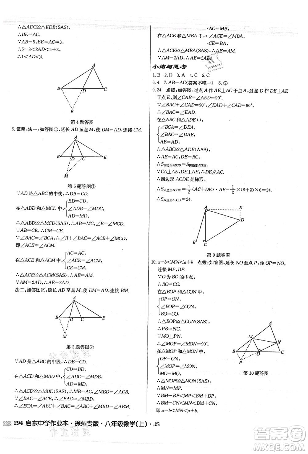 龍門書局2021啟東中學(xué)作業(yè)本八年級(jí)數(shù)學(xué)上冊JS江蘇版徐州專版答案