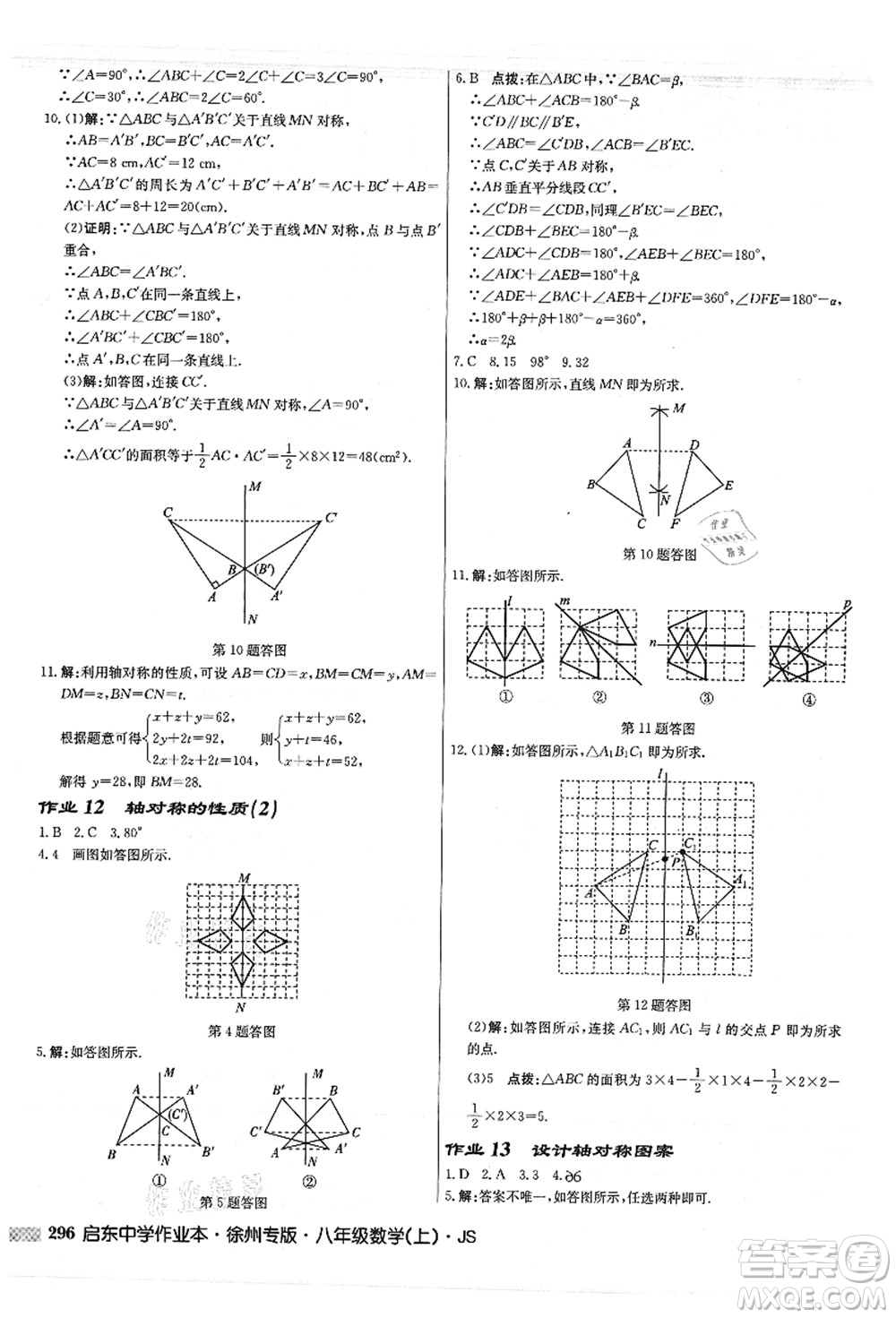 龍門書局2021啟東中學(xué)作業(yè)本八年級(jí)數(shù)學(xué)上冊JS江蘇版徐州專版答案