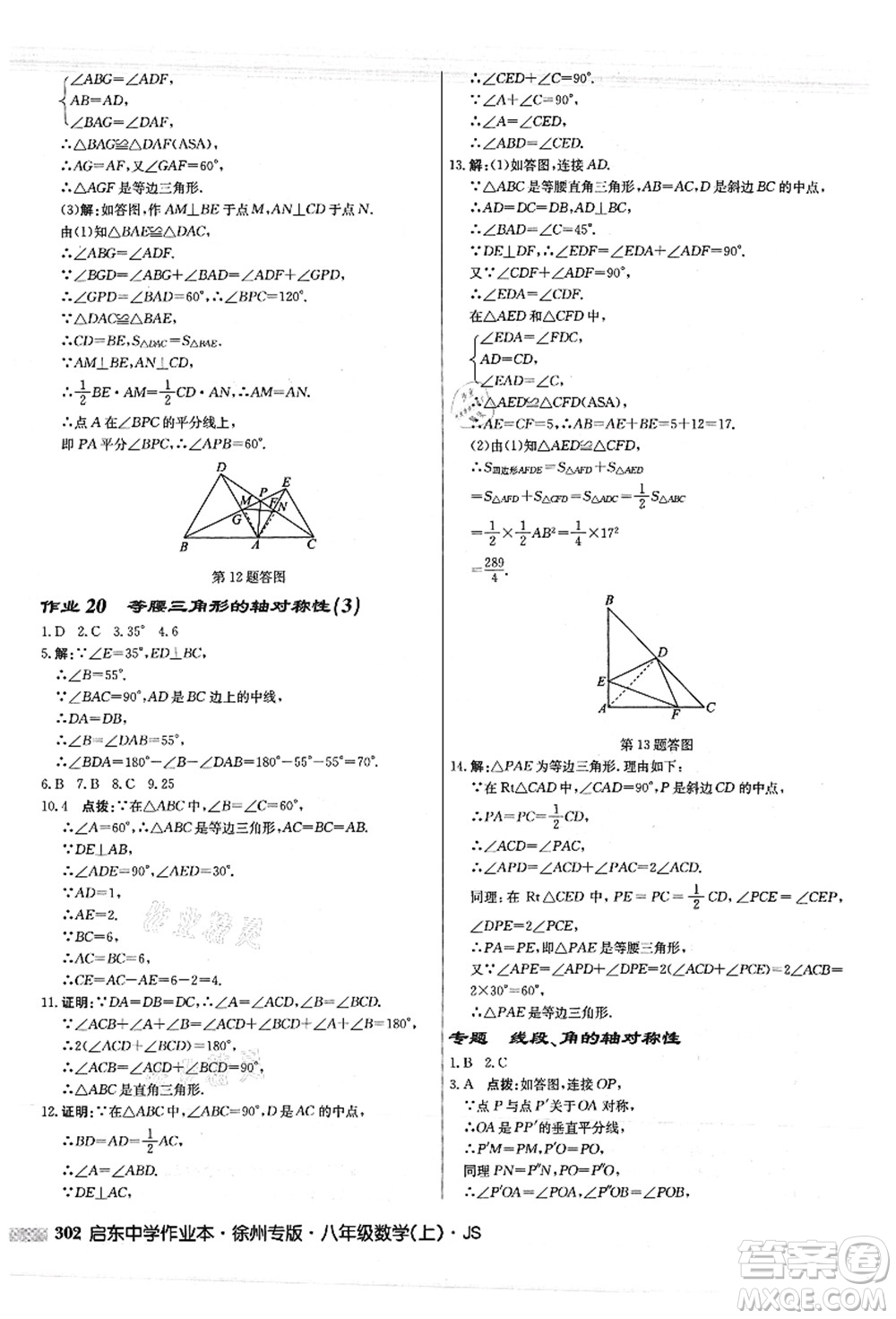 龍門書局2021啟東中學(xué)作業(yè)本八年級(jí)數(shù)學(xué)上冊JS江蘇版徐州專版答案