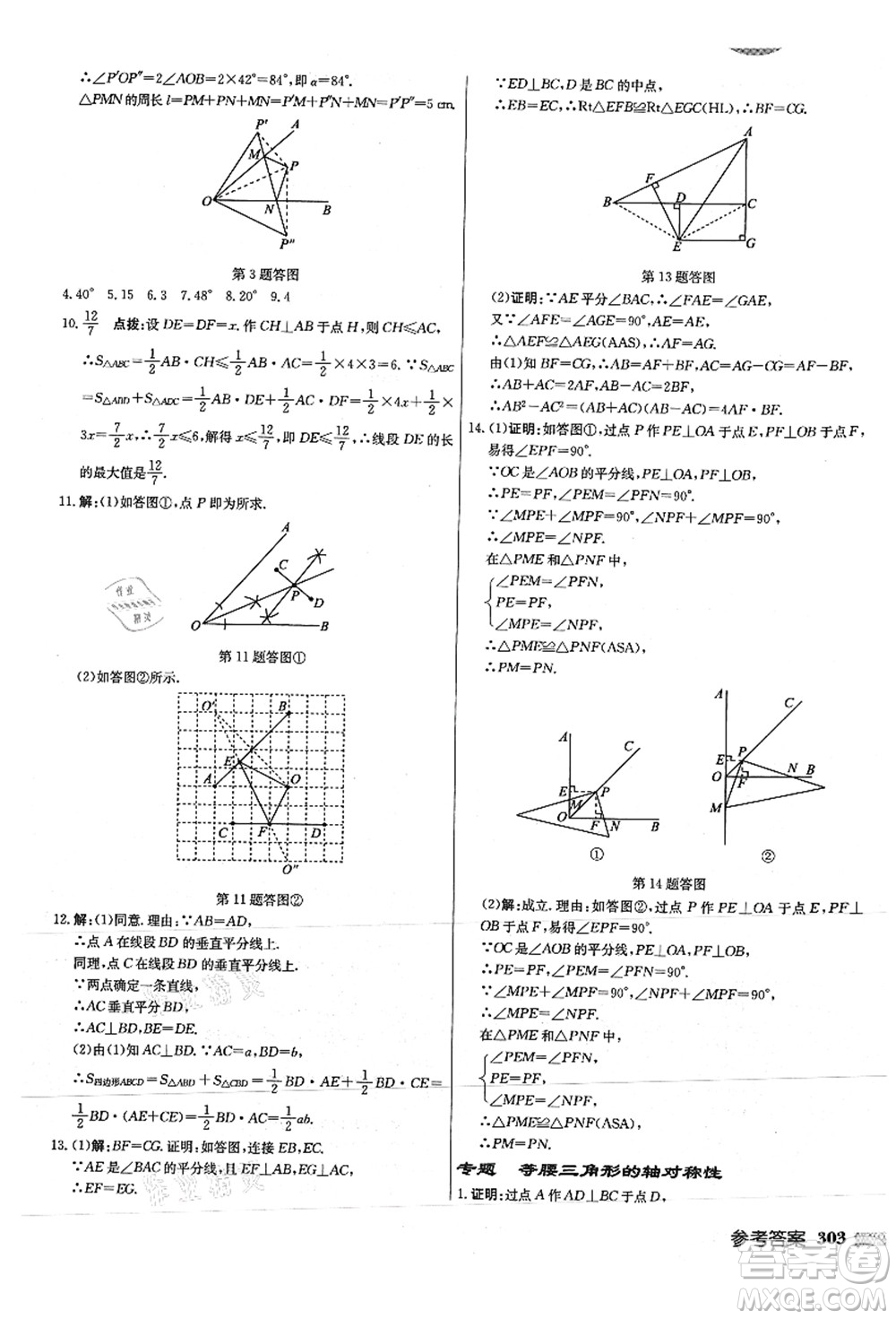 龍門書局2021啟東中學(xué)作業(yè)本八年級(jí)數(shù)學(xué)上冊JS江蘇版徐州專版答案