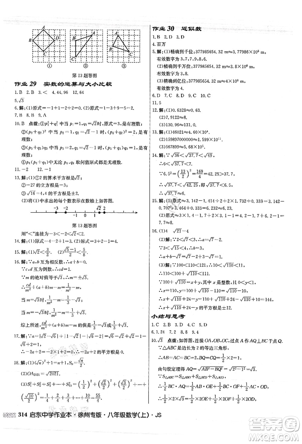 龍門書局2021啟東中學(xué)作業(yè)本八年級(jí)數(shù)學(xué)上冊JS江蘇版徐州專版答案