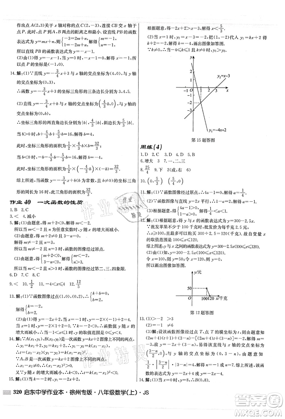 龍門書局2021啟東中學(xué)作業(yè)本八年級(jí)數(shù)學(xué)上冊JS江蘇版徐州專版答案