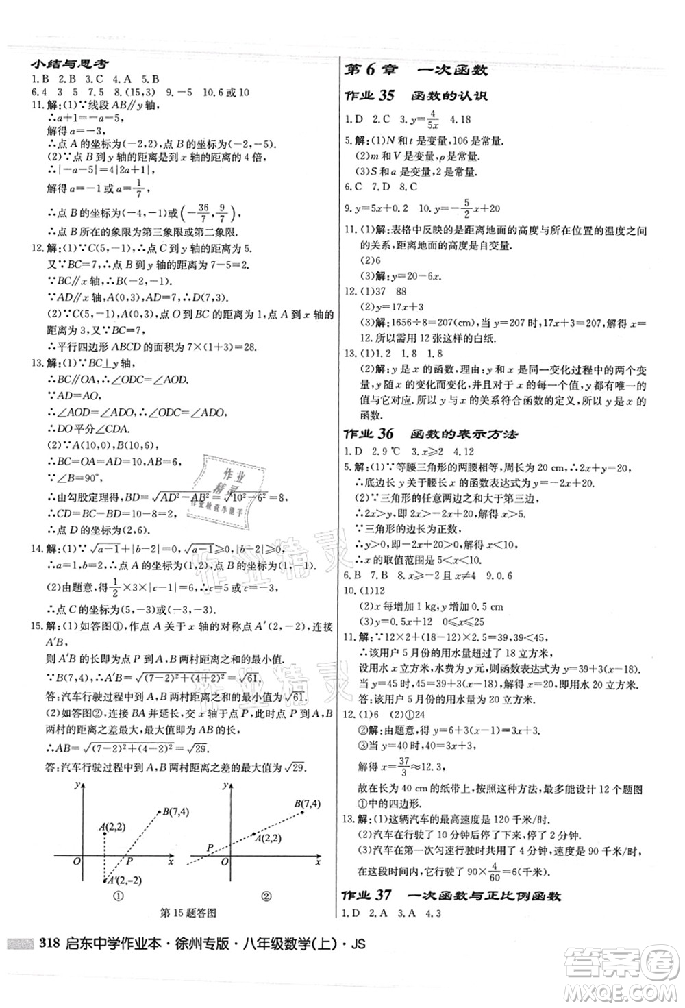 龍門書局2021啟東中學(xué)作業(yè)本八年級(jí)數(shù)學(xué)上冊JS江蘇版徐州專版答案