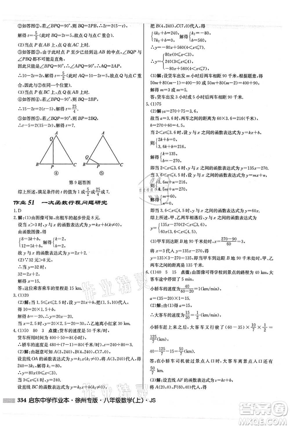 龍門書局2021啟東中學(xué)作業(yè)本八年級(jí)數(shù)學(xué)上冊JS江蘇版徐州專版答案