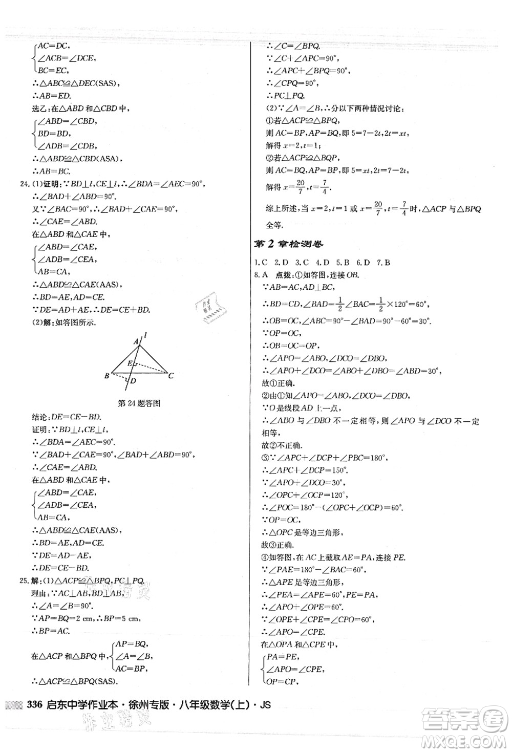 龍門書局2021啟東中學(xué)作業(yè)本八年級(jí)數(shù)學(xué)上冊JS江蘇版徐州專版答案