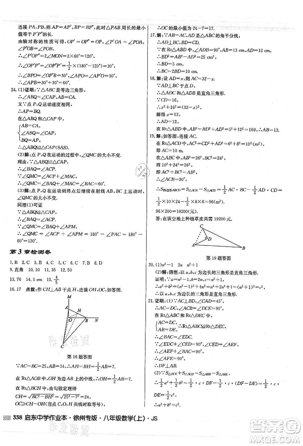 龍門書局2021啟東中學(xué)作業(yè)本八年級(jí)數(shù)學(xué)上冊JS江蘇版徐州專版答案