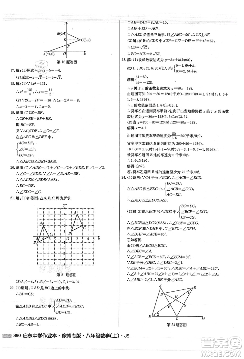 龍門書局2021啟東中學(xué)作業(yè)本八年級(jí)數(shù)學(xué)上冊JS江蘇版徐州專版答案