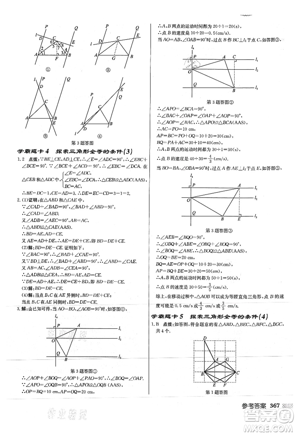 龍門書局2021啟東中學(xué)作業(yè)本八年級(jí)數(shù)學(xué)上冊JS江蘇版徐州專版答案