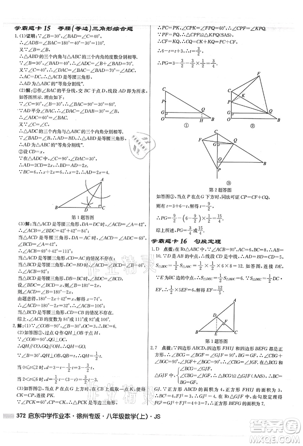 龍門書局2021啟東中學(xué)作業(yè)本八年級(jí)數(shù)學(xué)上冊JS江蘇版徐州專版答案