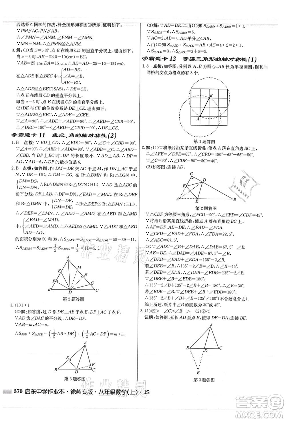 龍門書局2021啟東中學(xué)作業(yè)本八年級(jí)數(shù)學(xué)上冊JS江蘇版徐州專版答案