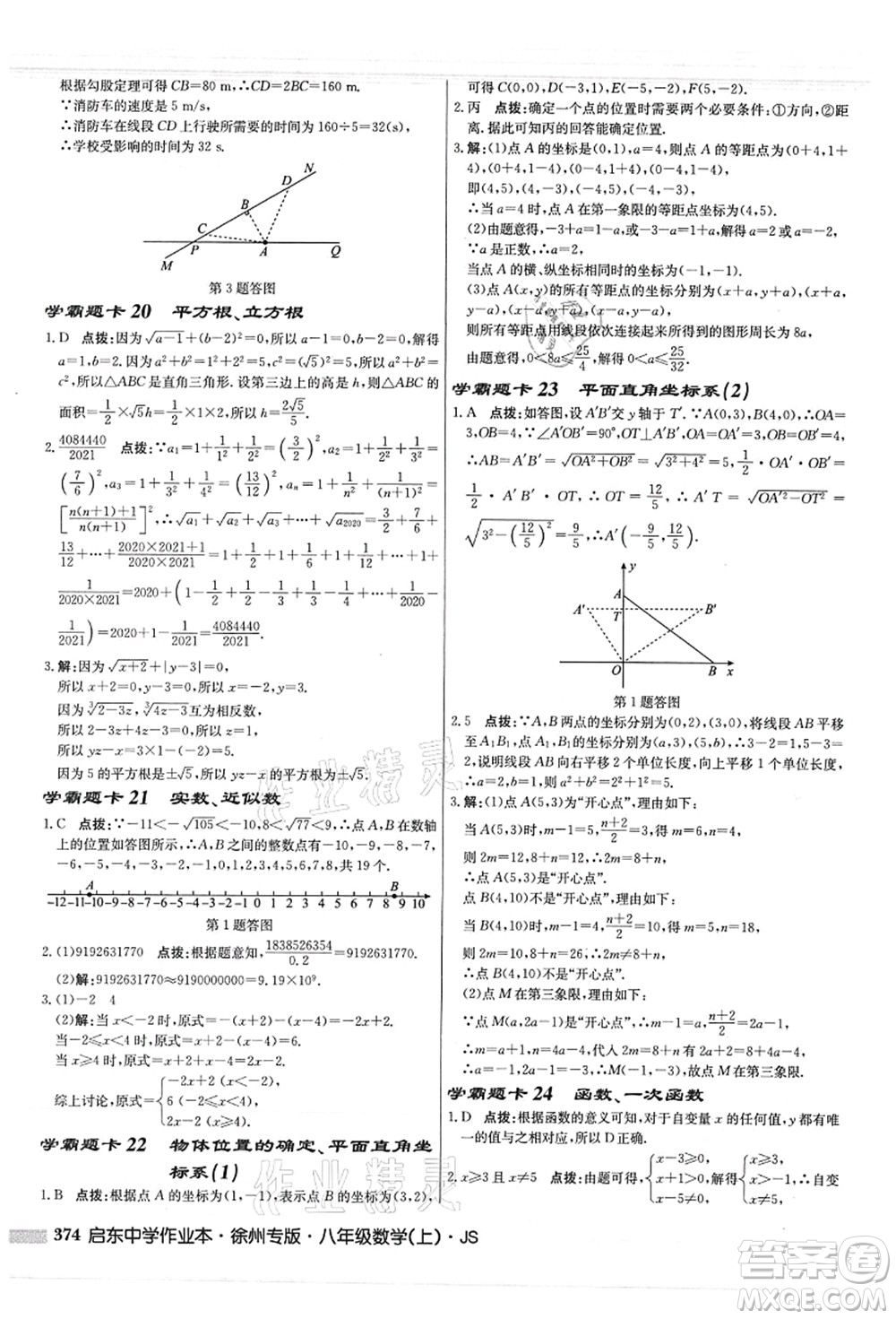 龍門書局2021啟東中學(xué)作業(yè)本八年級(jí)數(shù)學(xué)上冊JS江蘇版徐州專版答案