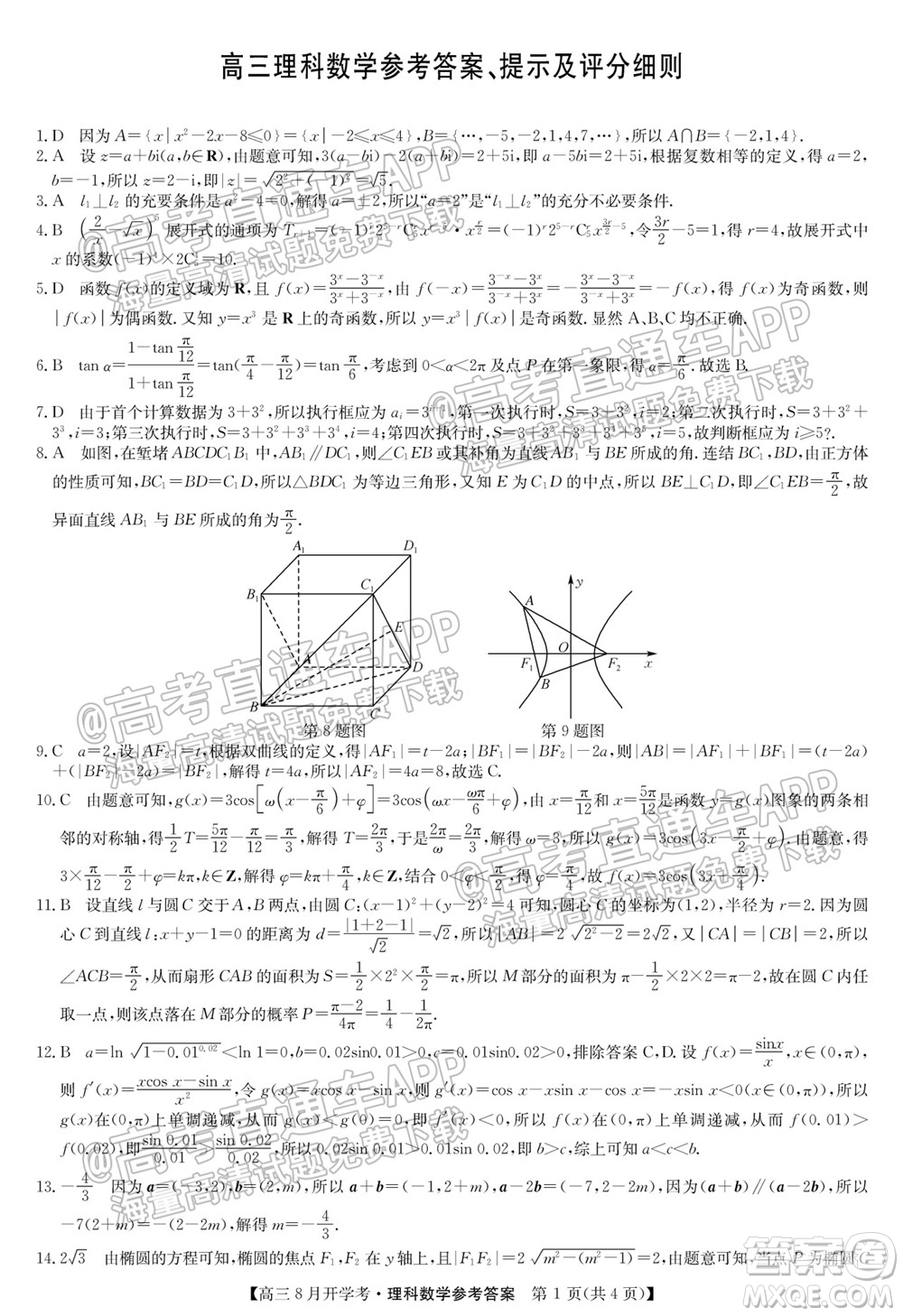 2022屆九師聯(lián)盟高三9月開學(xué)考理科數(shù)學(xué)試題及答案