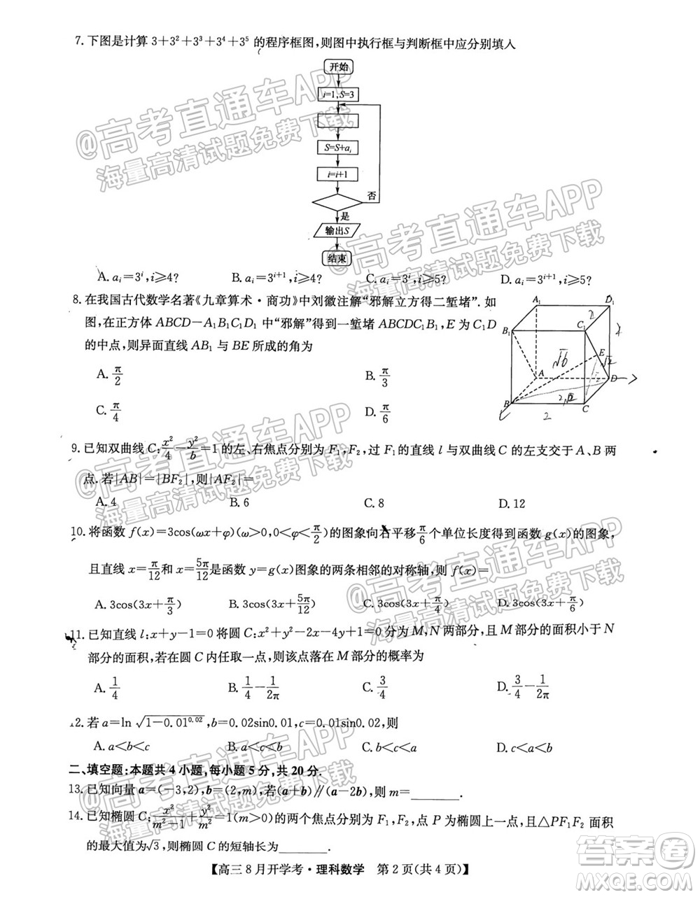 2022屆九師聯(lián)盟高三9月開學(xué)考理科數(shù)學(xué)試題及答案