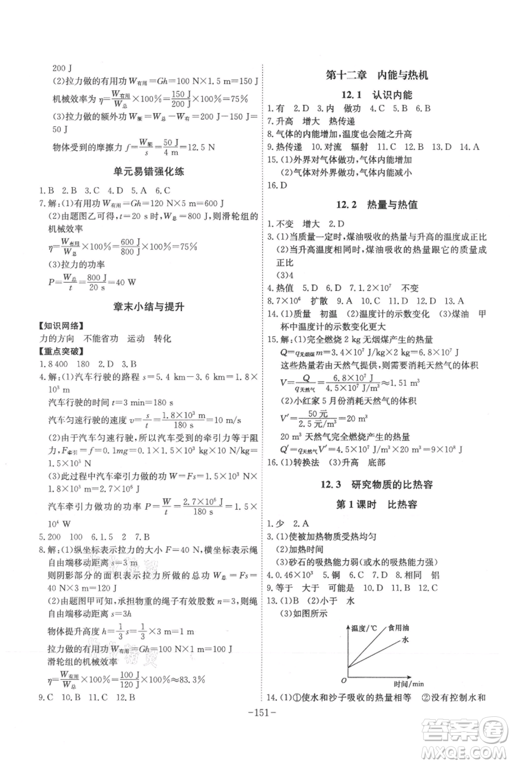 安徽師范大學(xué)出版社2021課時(shí)A計(jì)劃九年級(jí)上冊(cè)物理滬粵版參考答案