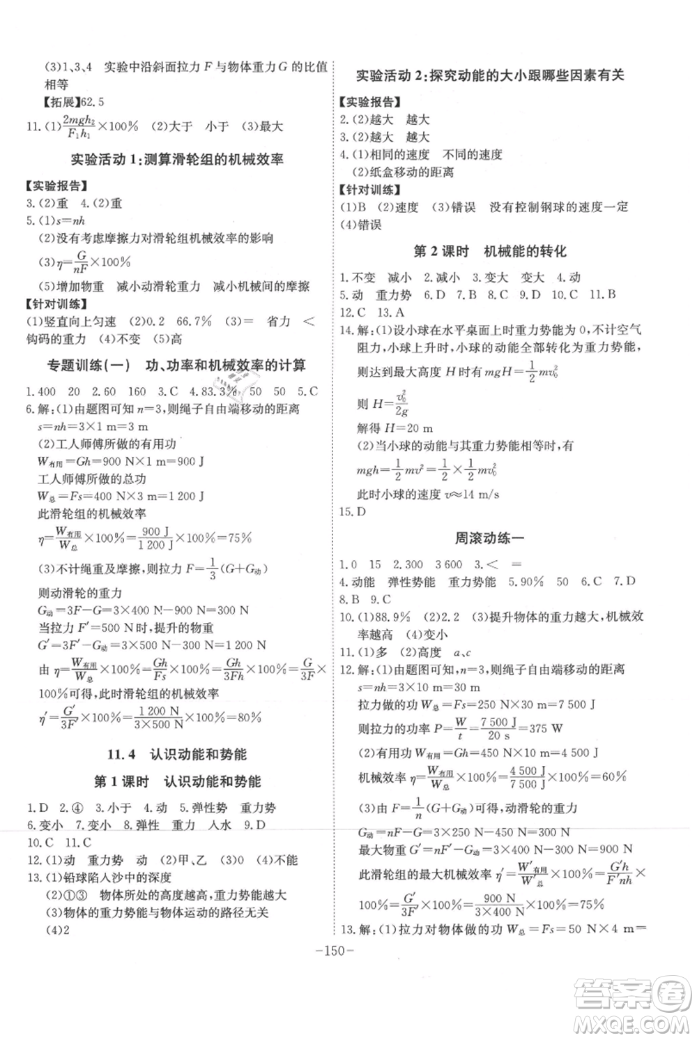 安徽師范大學(xué)出版社2021課時(shí)A計(jì)劃九年級(jí)上冊(cè)物理滬粵版參考答案