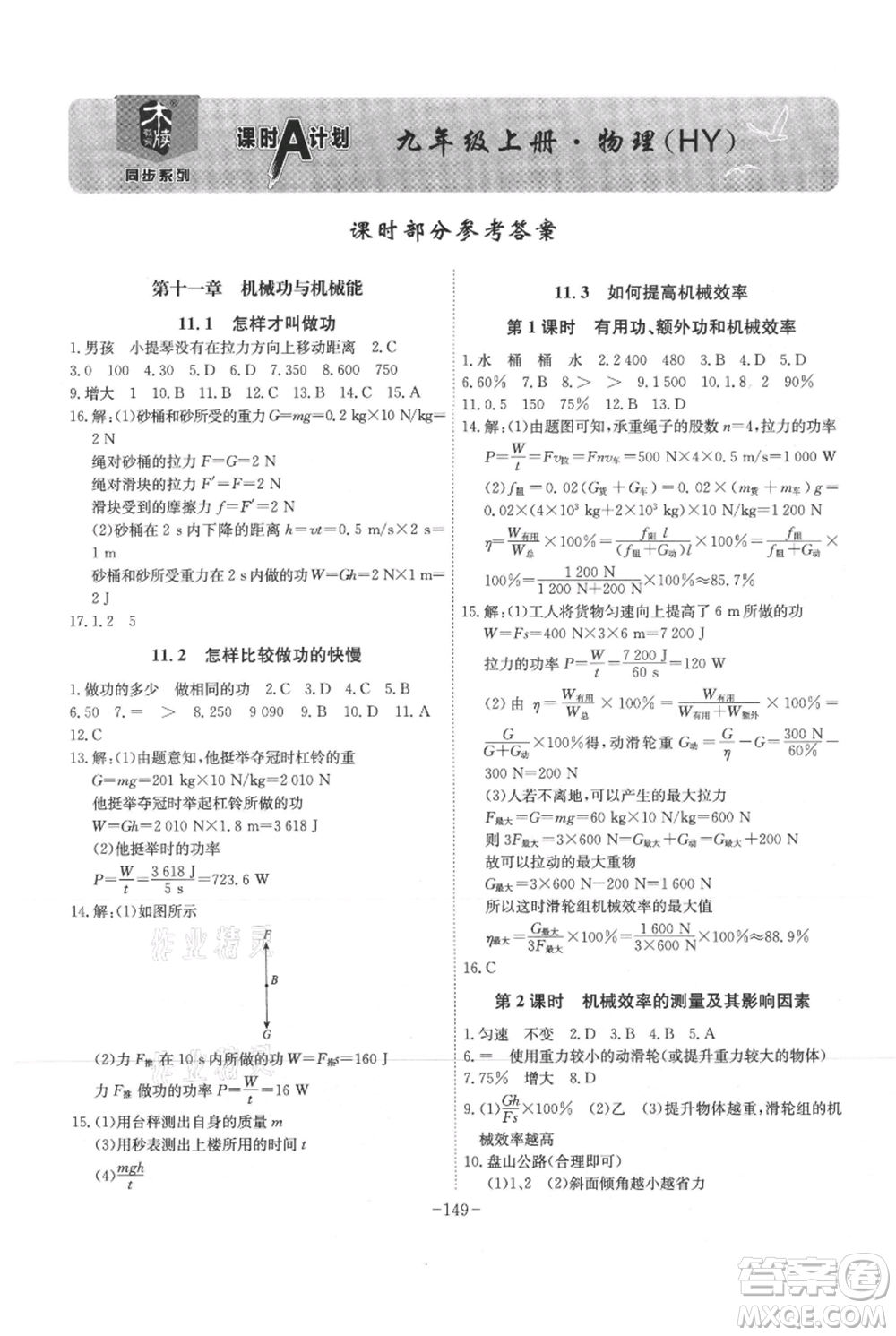 安徽師范大學(xué)出版社2021課時(shí)A計(jì)劃九年級(jí)上冊(cè)物理滬粵版參考答案