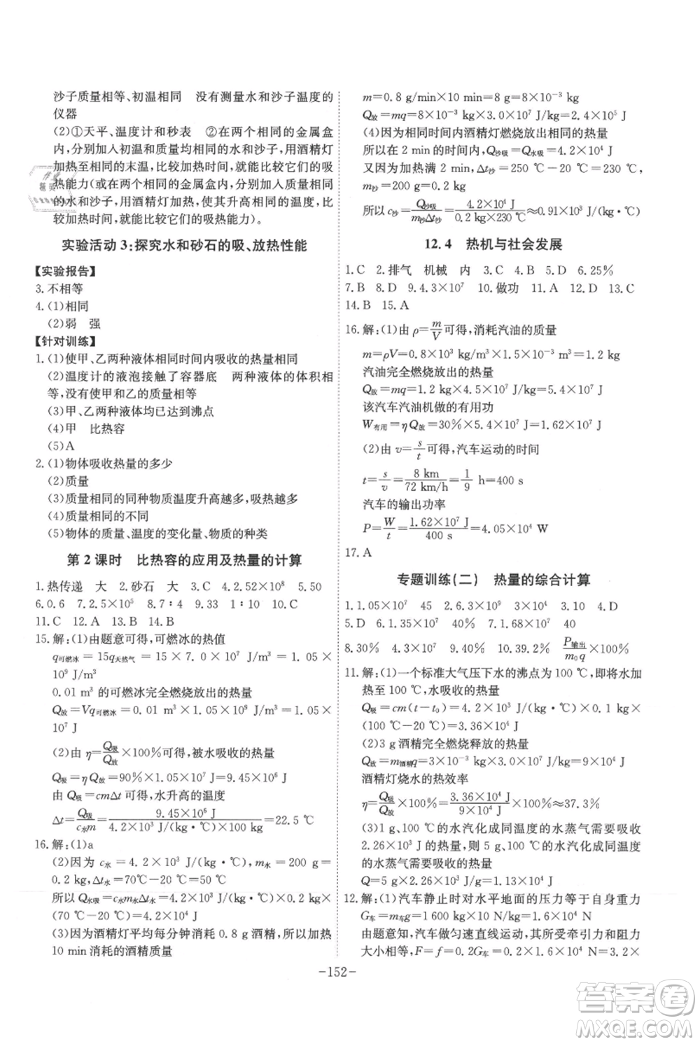 安徽師范大學(xué)出版社2021課時(shí)A計(jì)劃九年級(jí)上冊(cè)物理滬粵版參考答案