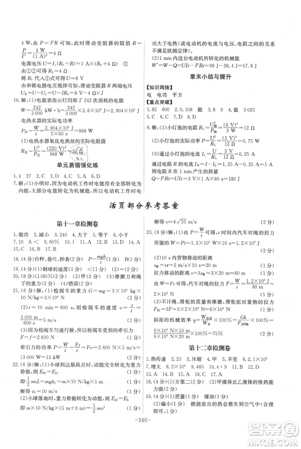 安徽師范大學(xué)出版社2021課時(shí)A計(jì)劃九年級(jí)上冊(cè)物理滬粵版參考答案