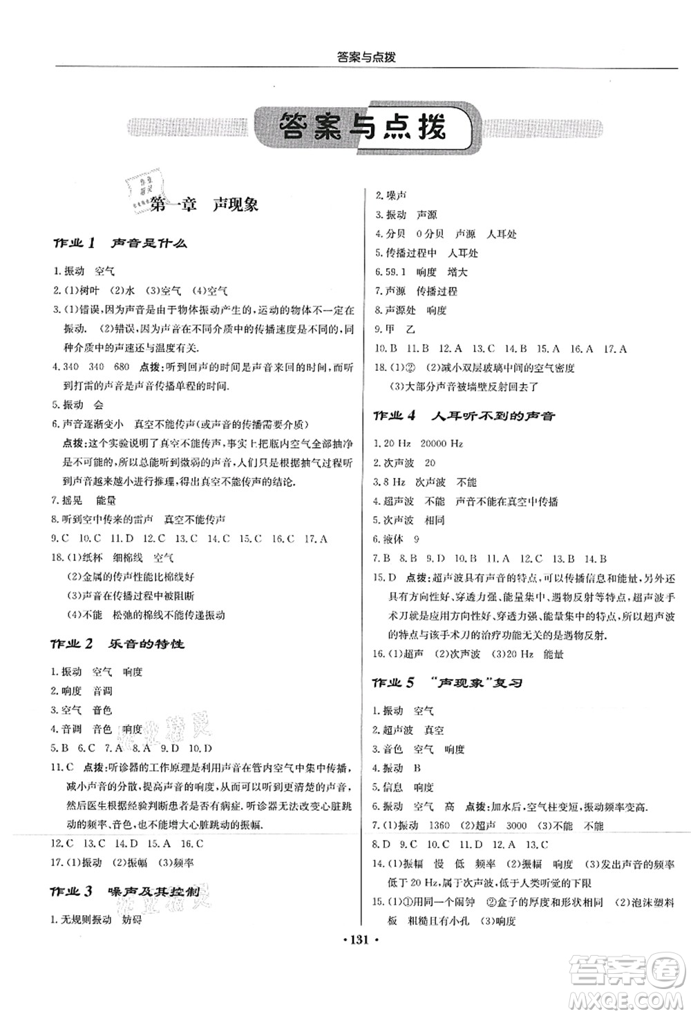 龍門書局2021啟東中學作業(yè)本八年級物理上冊JS江蘇版答案