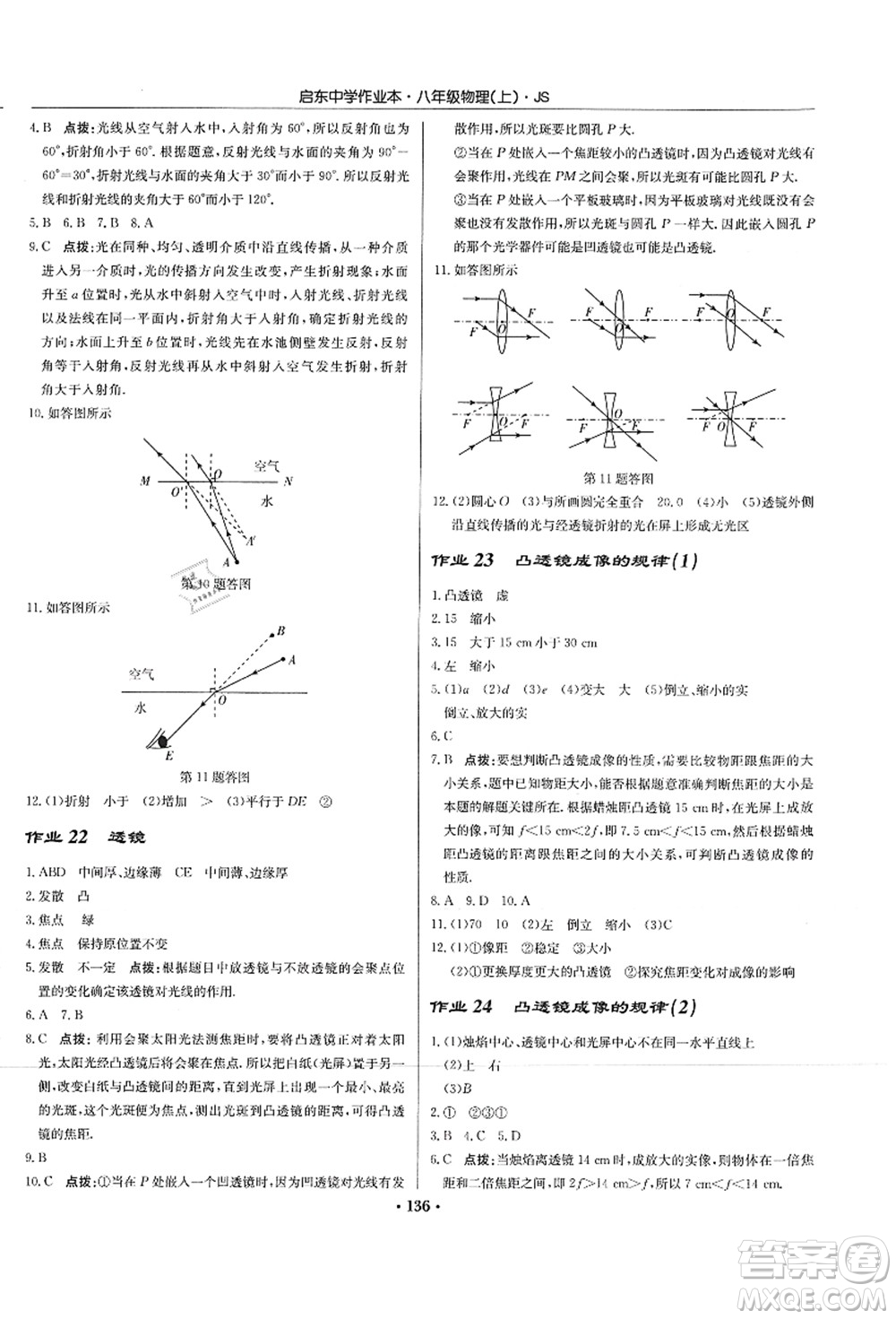 龍門書局2021啟東中學作業(yè)本八年級物理上冊JS江蘇版答案