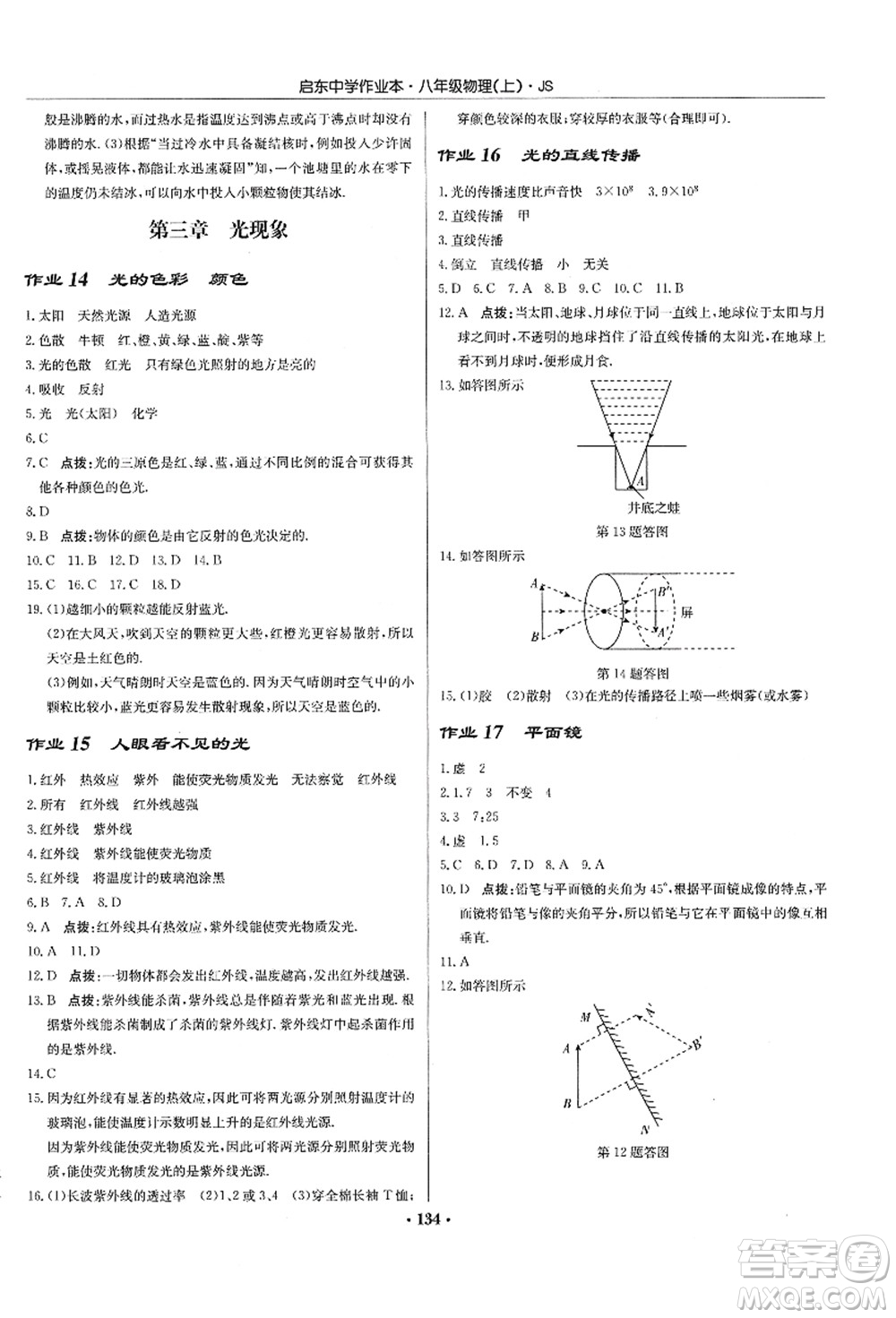 龍門書局2021啟東中學作業(yè)本八年級物理上冊JS江蘇版答案