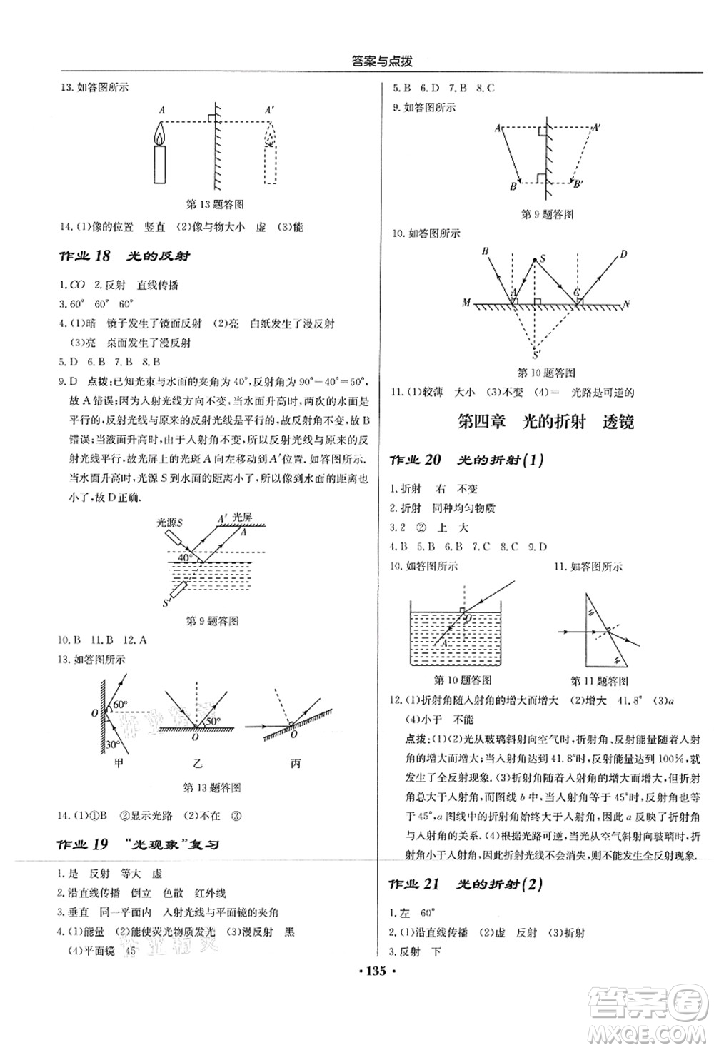 龍門書局2021啟東中學作業(yè)本八年級物理上冊JS江蘇版答案