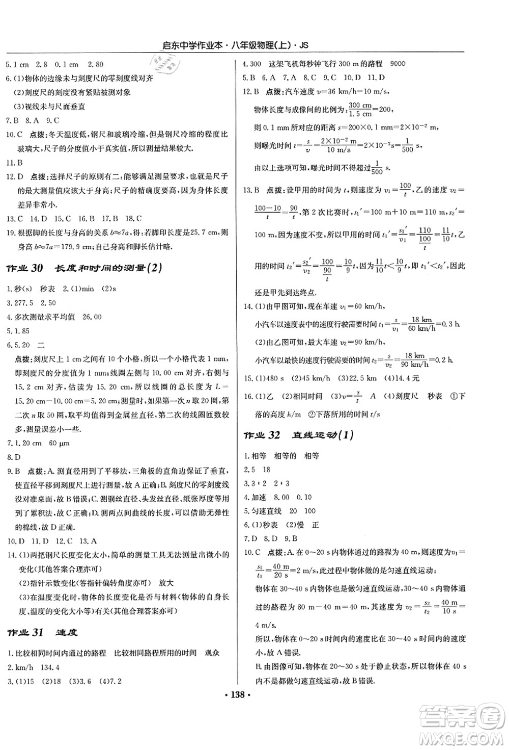 龍門書局2021啟東中學作業(yè)本八年級物理上冊JS江蘇版答案