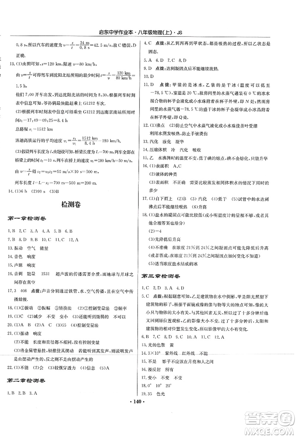 龍門書局2021啟東中學作業(yè)本八年級物理上冊JS江蘇版答案