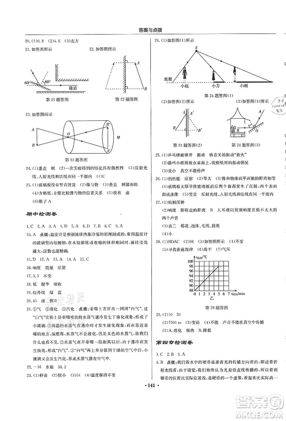 龍門書局2021啟東中學作業(yè)本八年級物理上冊JS江蘇版答案