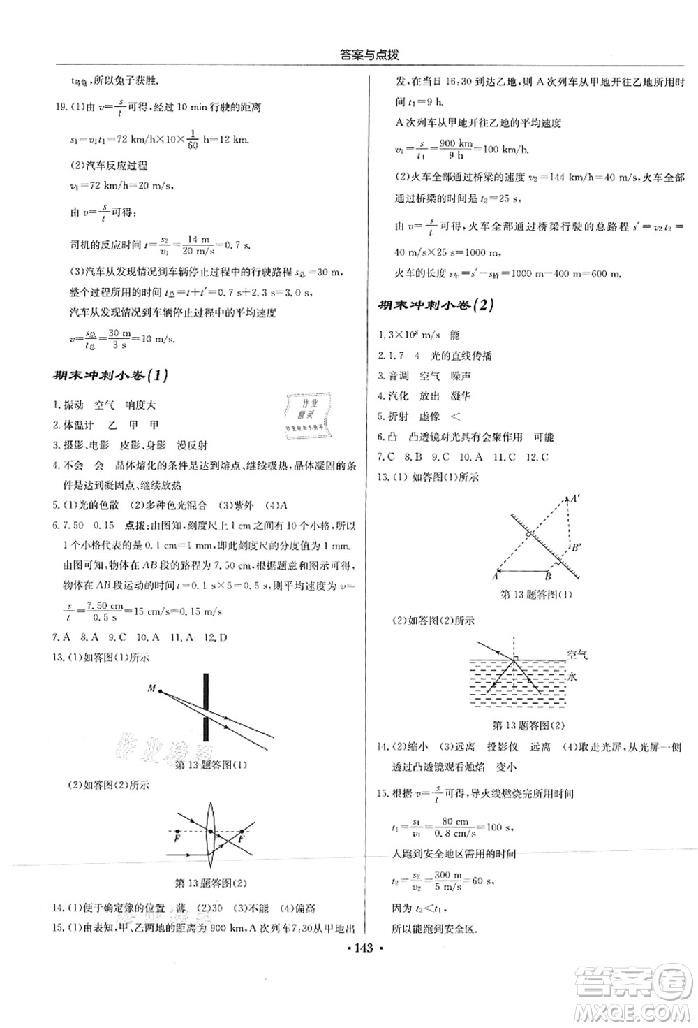 龍門書局2021啟東中學作業(yè)本八年級物理上冊JS江蘇版答案