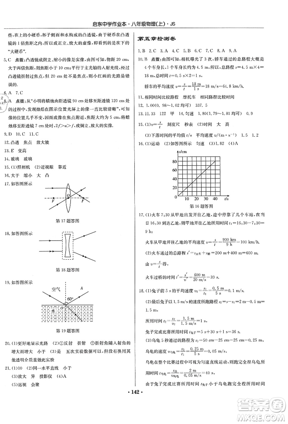 龍門書局2021啟東中學作業(yè)本八年級物理上冊JS江蘇版答案