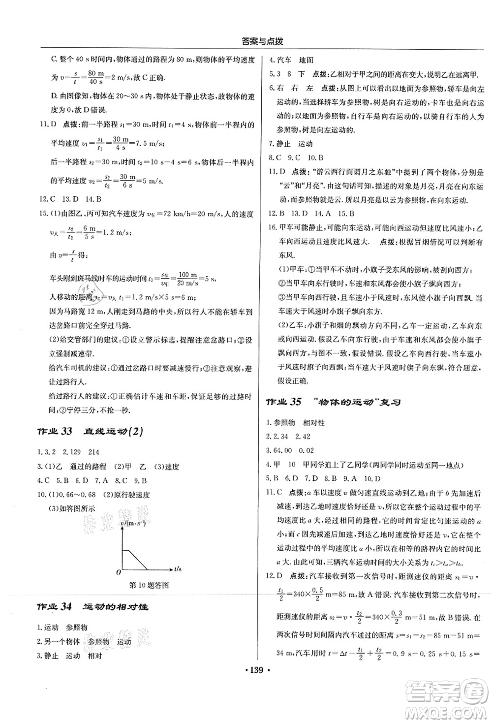 龍門書局2021啟東中學作業(yè)本八年級物理上冊JS江蘇版答案