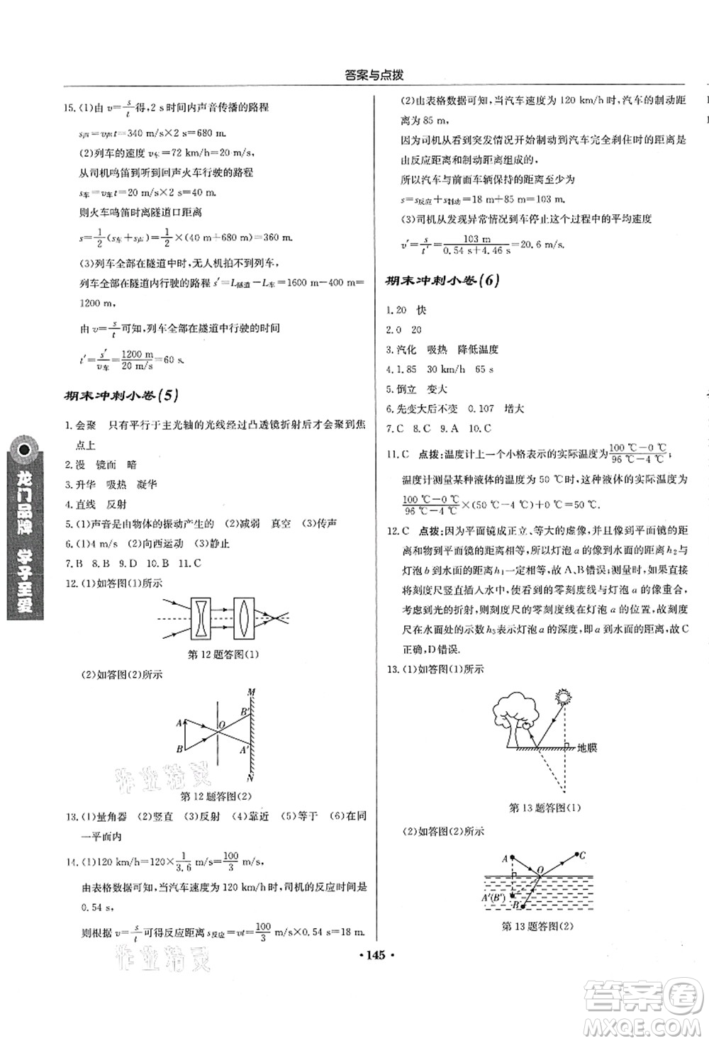 龍門書局2021啟東中學作業(yè)本八年級物理上冊JS江蘇版答案