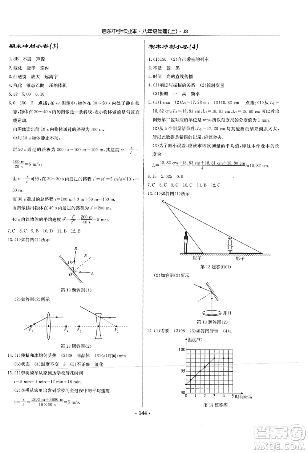 龍門書局2021啟東中學作業(yè)本八年級物理上冊JS江蘇版答案