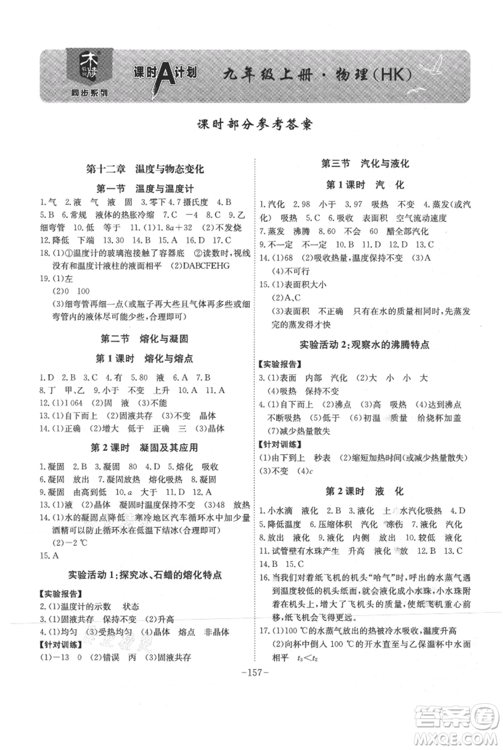 安徽師范大學(xué)出版社2021課時A計劃九年級上冊物理滬科版參考答案