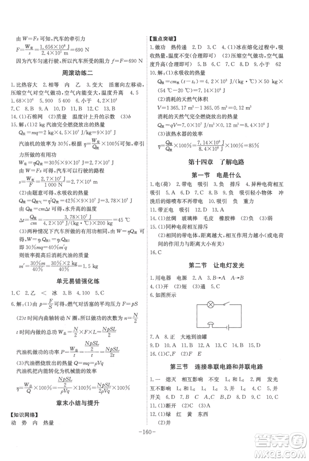 安徽師范大學(xué)出版社2021課時A計劃九年級上冊物理滬科版參考答案