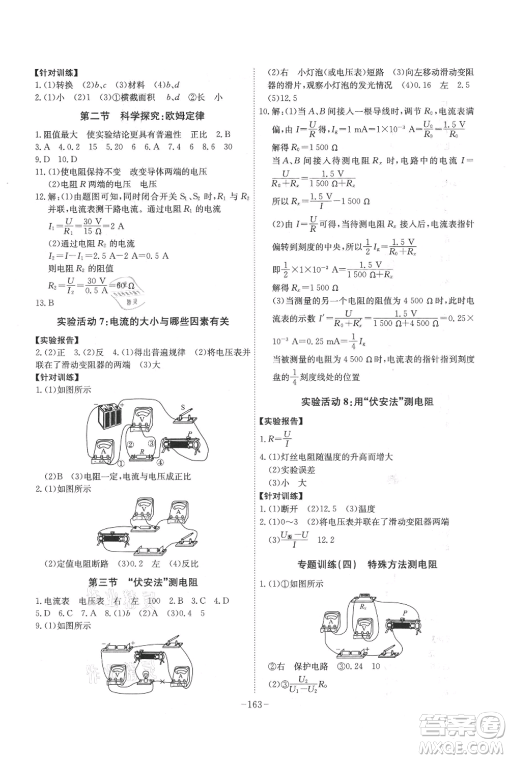 安徽師范大學(xué)出版社2021課時A計劃九年級上冊物理滬科版參考答案