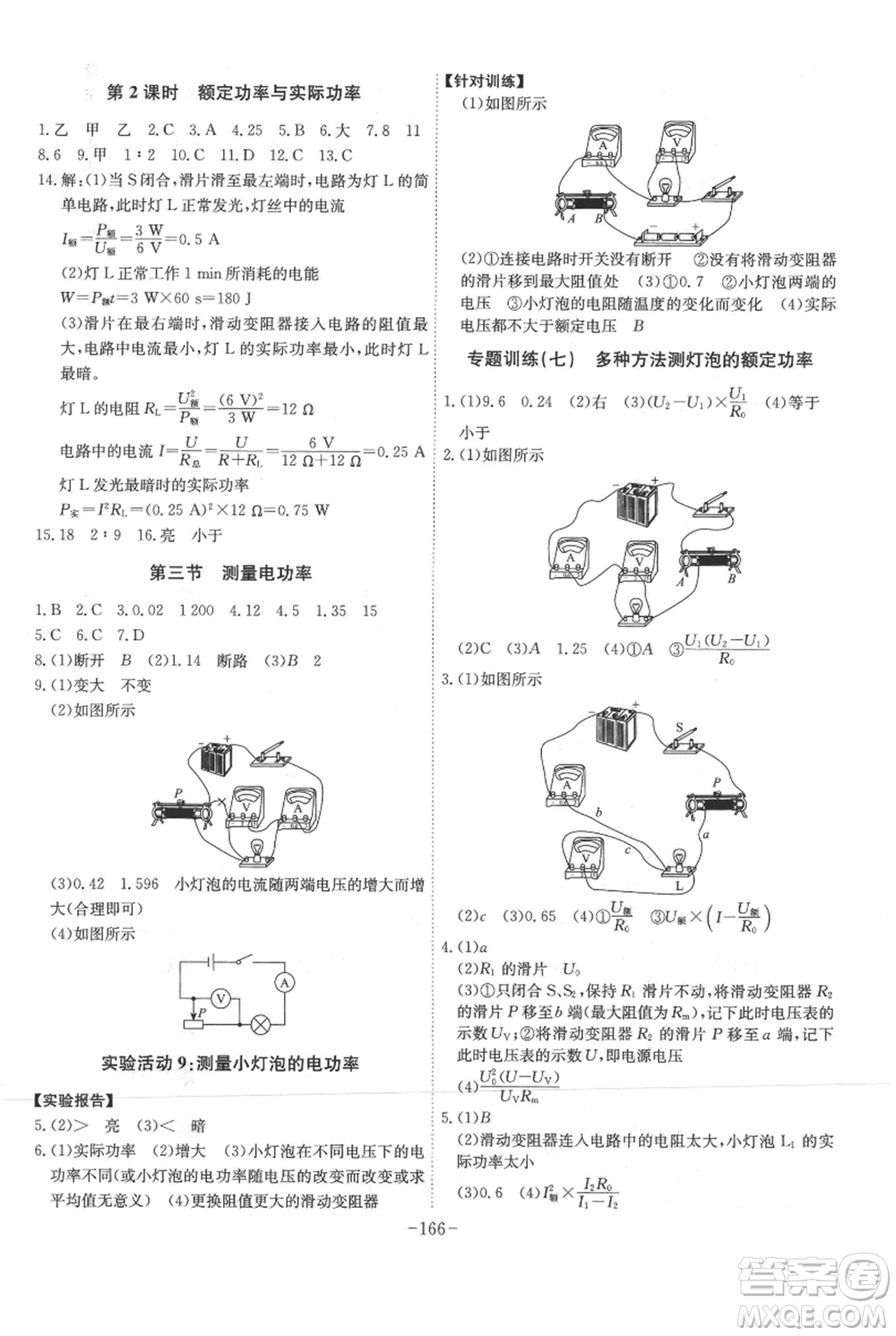 安徽師范大學(xué)出版社2021課時A計劃九年級上冊物理滬科版參考答案