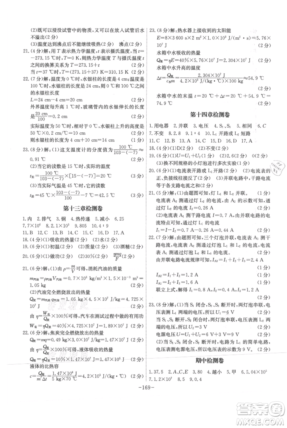 安徽師范大學(xué)出版社2021課時A計劃九年級上冊物理滬科版參考答案