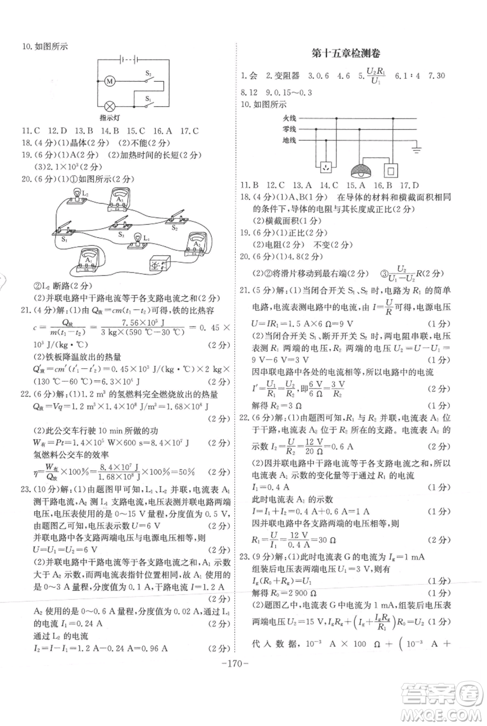 安徽師范大學(xué)出版社2021課時A計劃九年級上冊物理滬科版參考答案