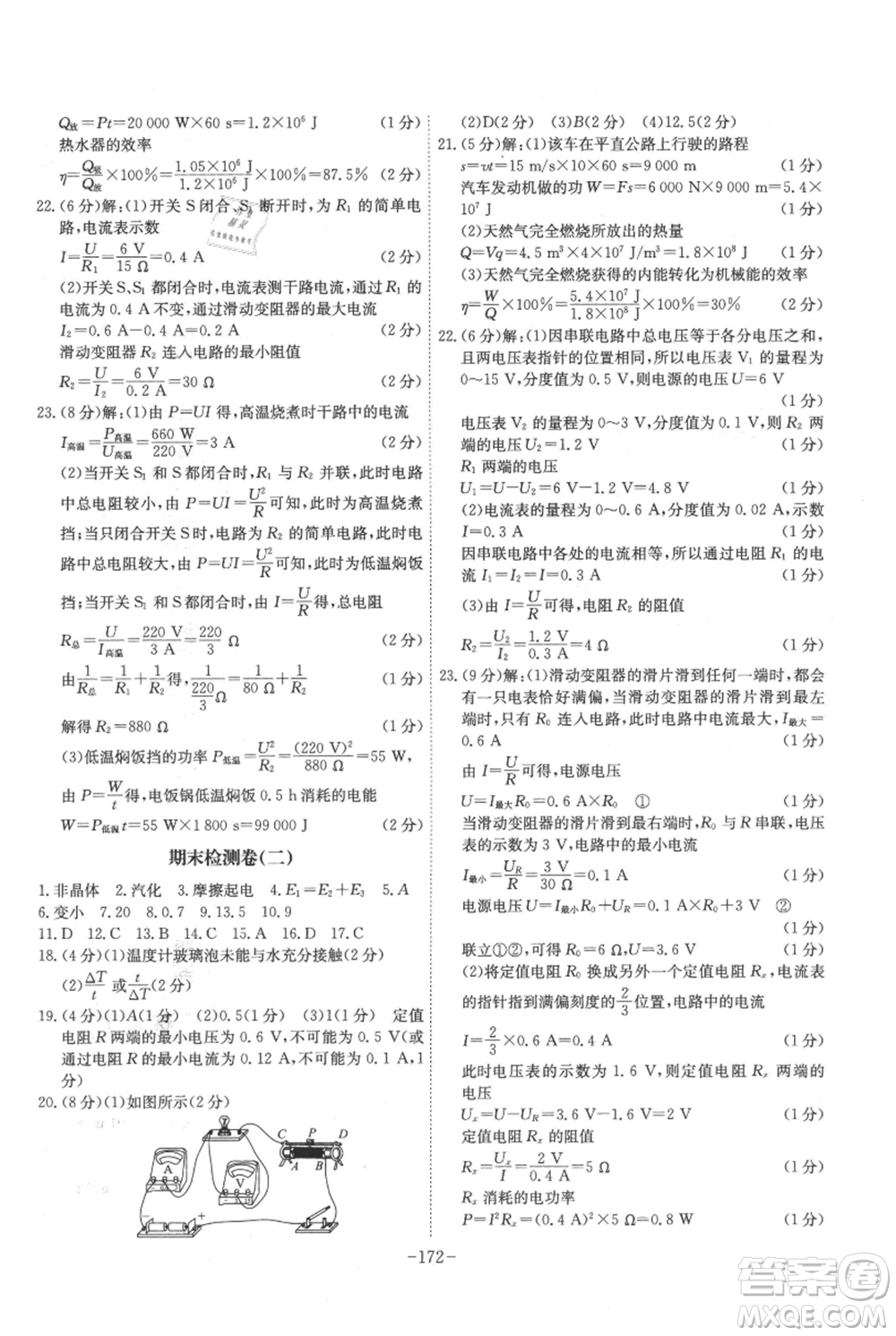 安徽師范大學(xué)出版社2021課時A計劃九年級上冊物理滬科版參考答案