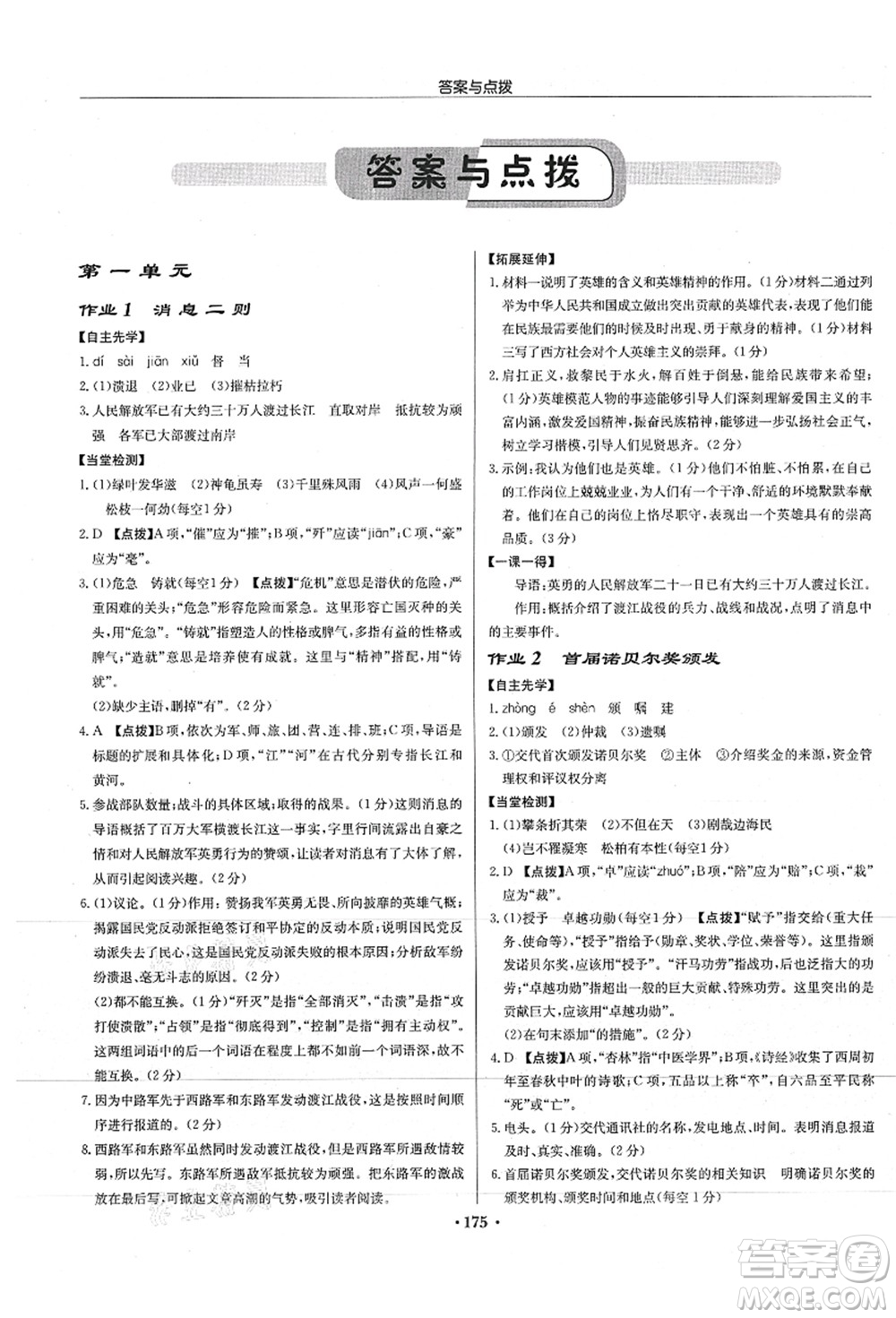 龍門書局2021啟東中學(xué)作業(yè)本八年級語文上冊R人教版徐州專版答案