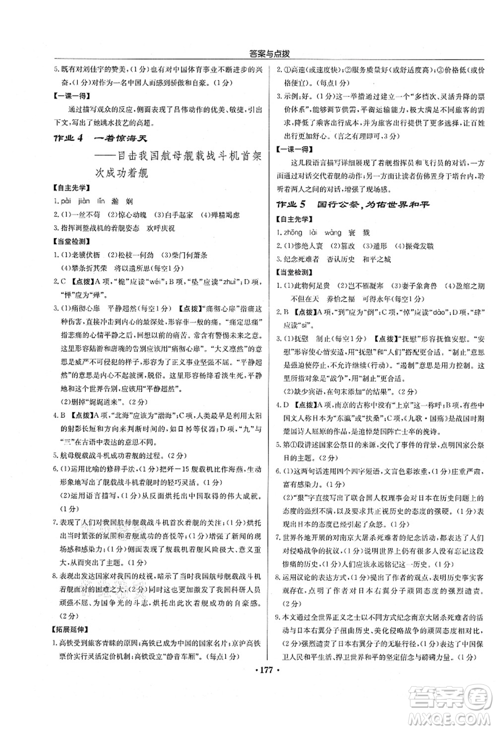 龍門書局2021啟東中學(xué)作業(yè)本八年級語文上冊R人教版徐州專版答案