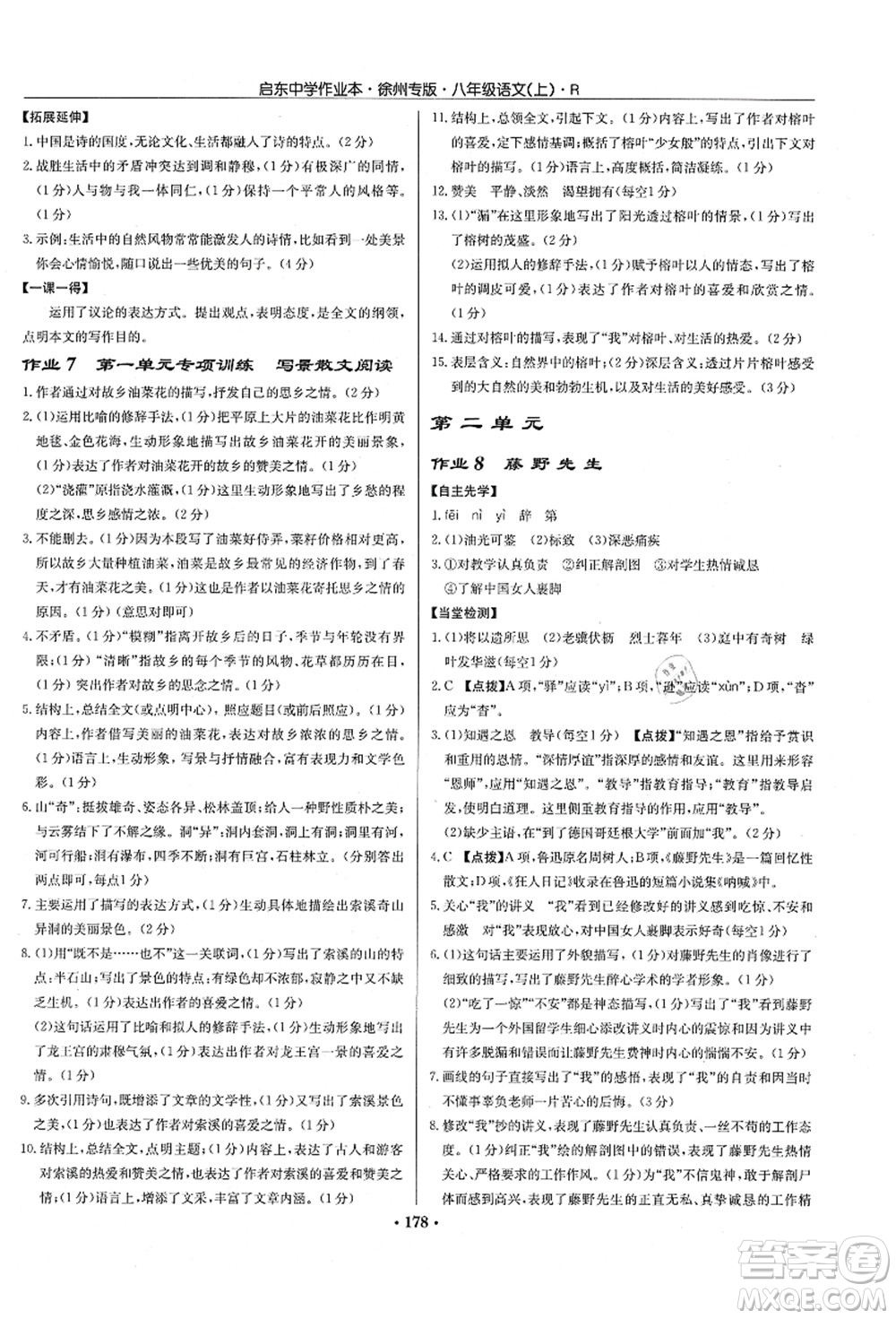 龍門書局2021啟東中學(xué)作業(yè)本八年級語文上冊R人教版徐州專版答案