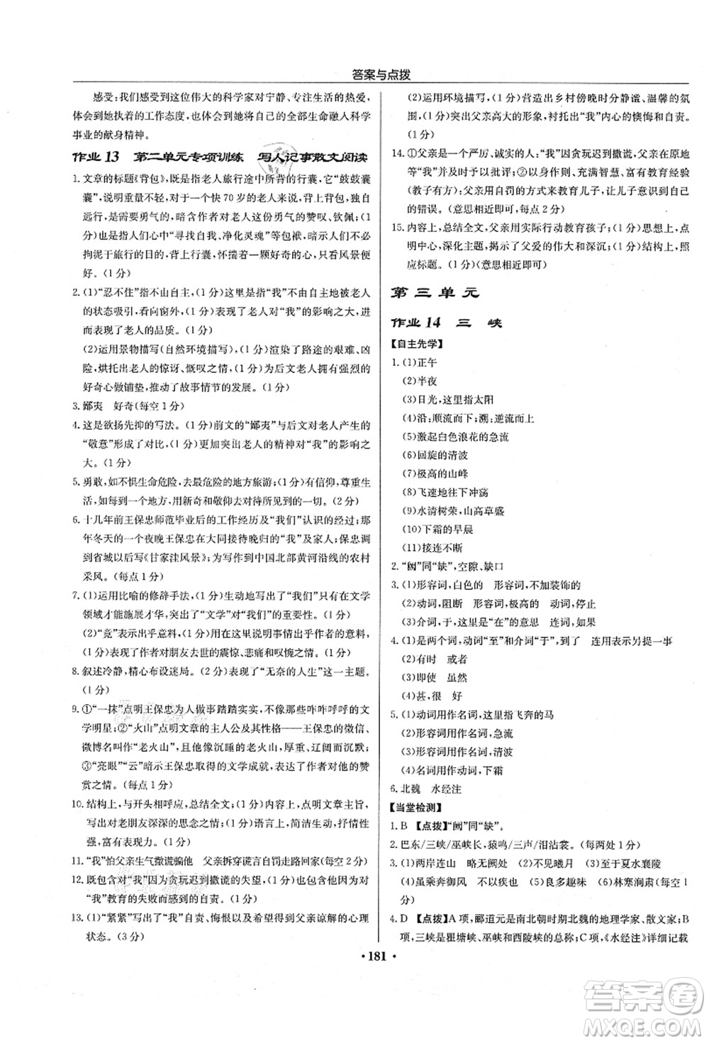 龍門書局2021啟東中學(xué)作業(yè)本八年級語文上冊R人教版徐州專版答案