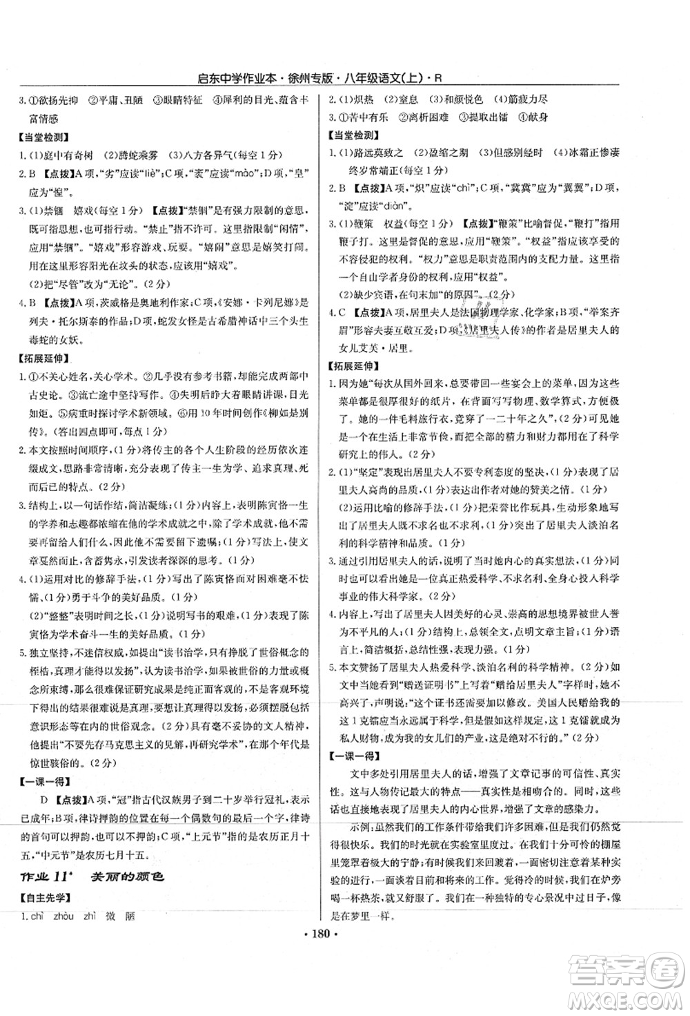 龍門書局2021啟東中學(xué)作業(yè)本八年級語文上冊R人教版徐州專版答案