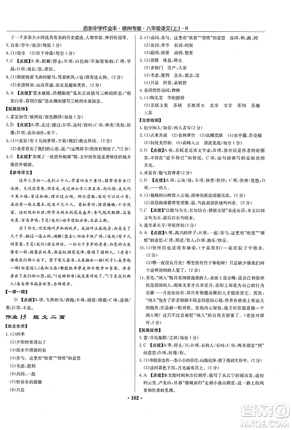 龍門書局2021啟東中學(xué)作業(yè)本八年級語文上冊R人教版徐州專版答案